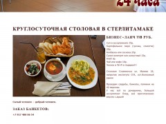 Создание сайта круглосуточной столовой "Славяночка" в Стерлитамаке