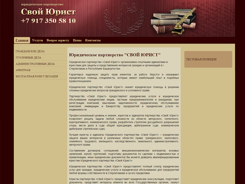 Создание сайта Юридического партнёрства "Свой Юрист" г. Стерлитамак