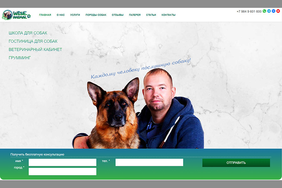 Создание сайта кинологической службы WISE ANIMAL
