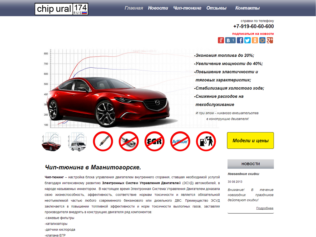 Создание сайта услуг по чип-тюнингу автомобилей
