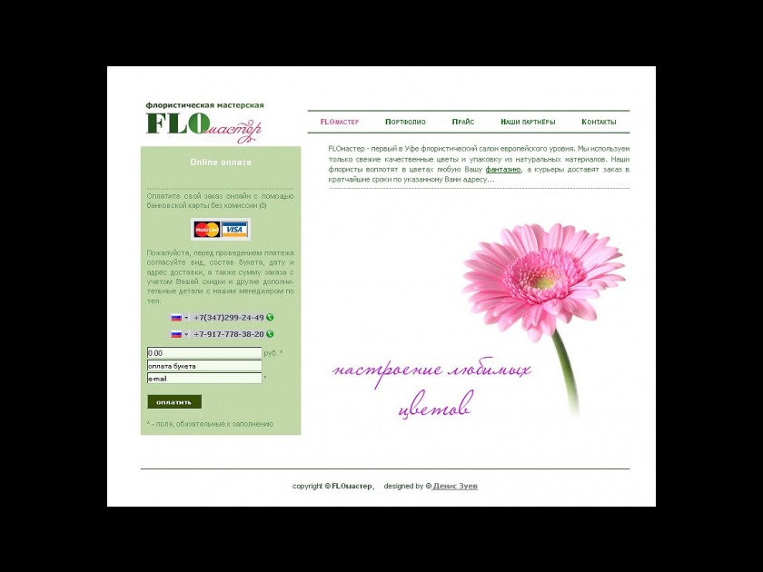 Создание сайта флористической мастерской FLO-мастер, г. Уфа