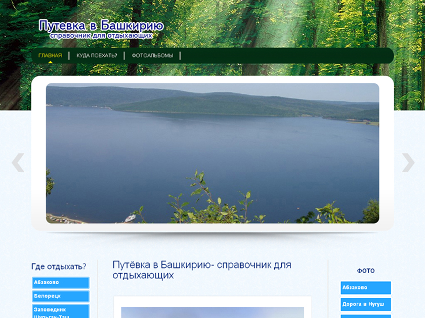 Создание сайта Путёвка в Башкирию - справочник для отдыхающих